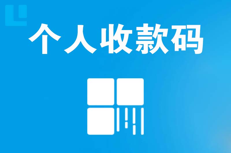 垫江拉卡拉个人收款码