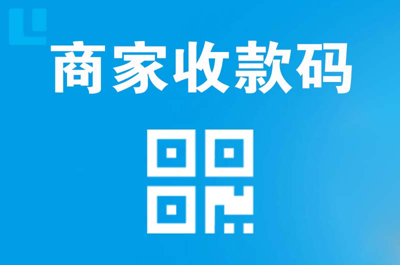 垫江拉卡拉商家收款码