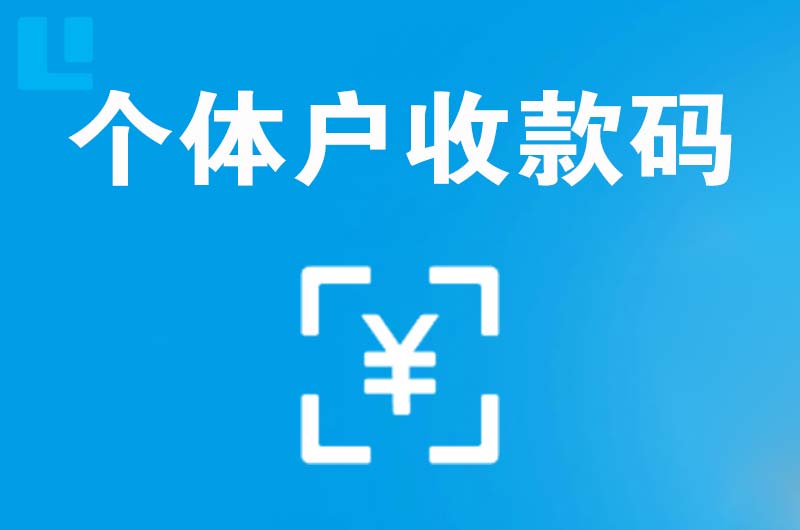 垫江拉卡拉个体户收款码